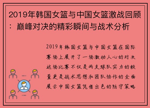 2019年韩国女篮与中国女篮激战回顾:巅峰对决的精彩瞬间与战术分析