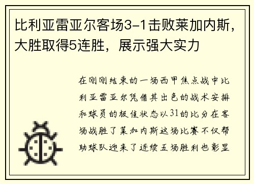 比利亚雷亚尔客场3-1击败莱加内斯，大胜取得5连胜，展示强大实力