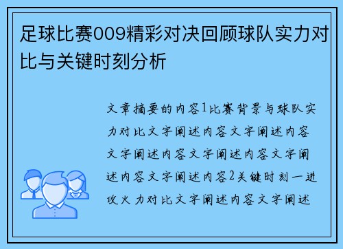 足球比赛009精彩对决回顾球队实力对比与关键时刻分析